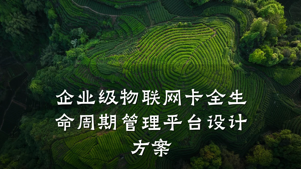 企业级物联网卡全生命周期管理平台设计方案