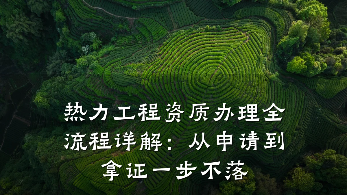 热力工程资质办理全流程详解：从申请到拿证一步不落
