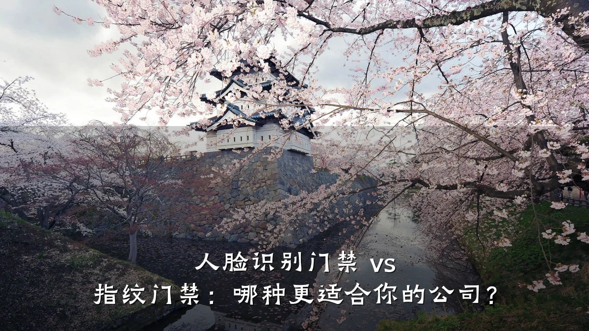 人脸识别门禁 vs 指纹门禁:哪种更适合你的公司?