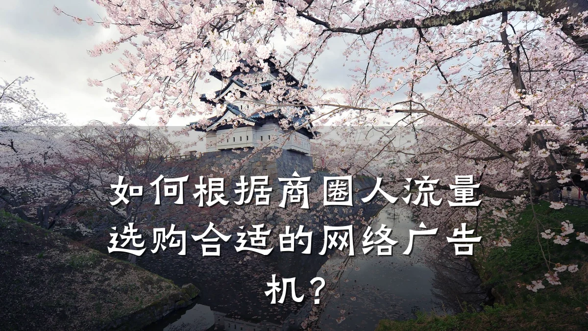 如何根据商圈人流量选购合适的网络广告机?