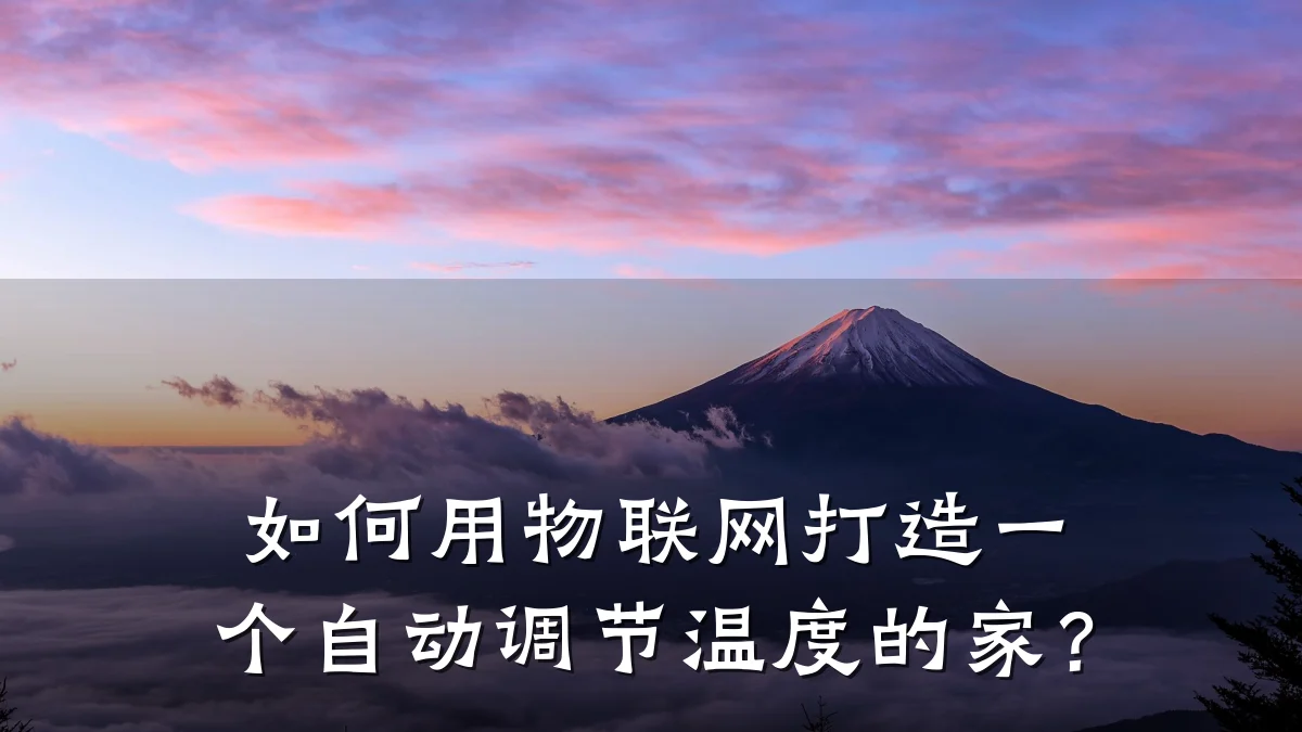 如何用物联网打造一个自动调节温度的家?