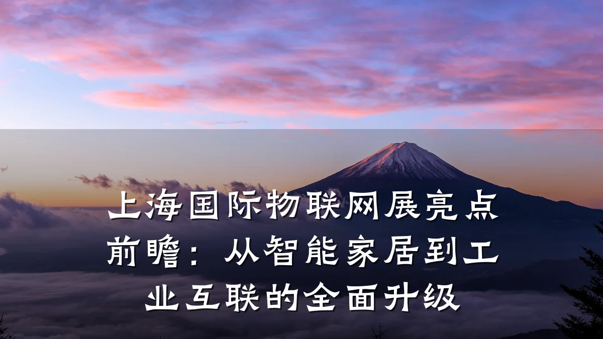 上海国际物联网展亮点前瞻：从智能家居到工业互联的全面升级
