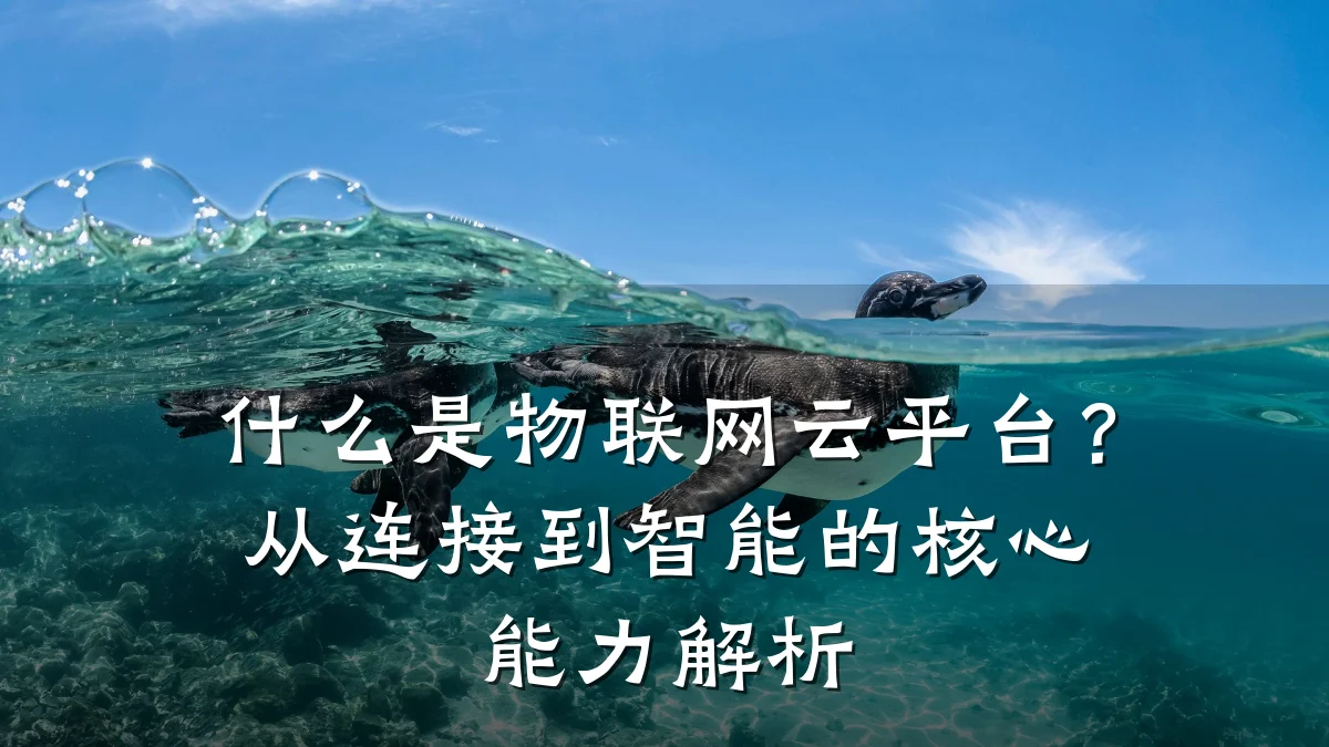 什么是物联网云平台?从连接到智能的核心能力解析