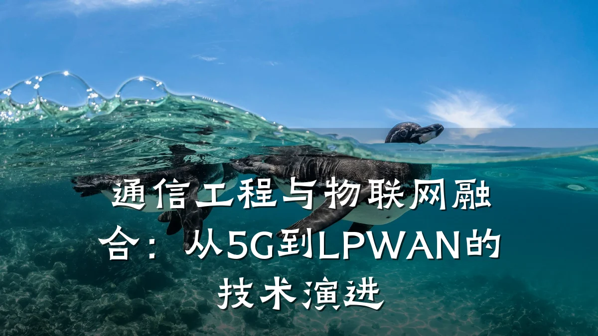 通信工程与物联网融合:从5G到LPWAN的技术演进
