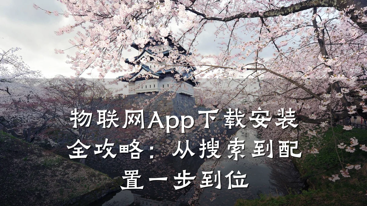 物联网App下载安装全攻略：从搜索到配置一步到位