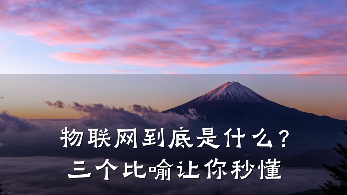 物联网到底是什么?三个比喻让你秒懂