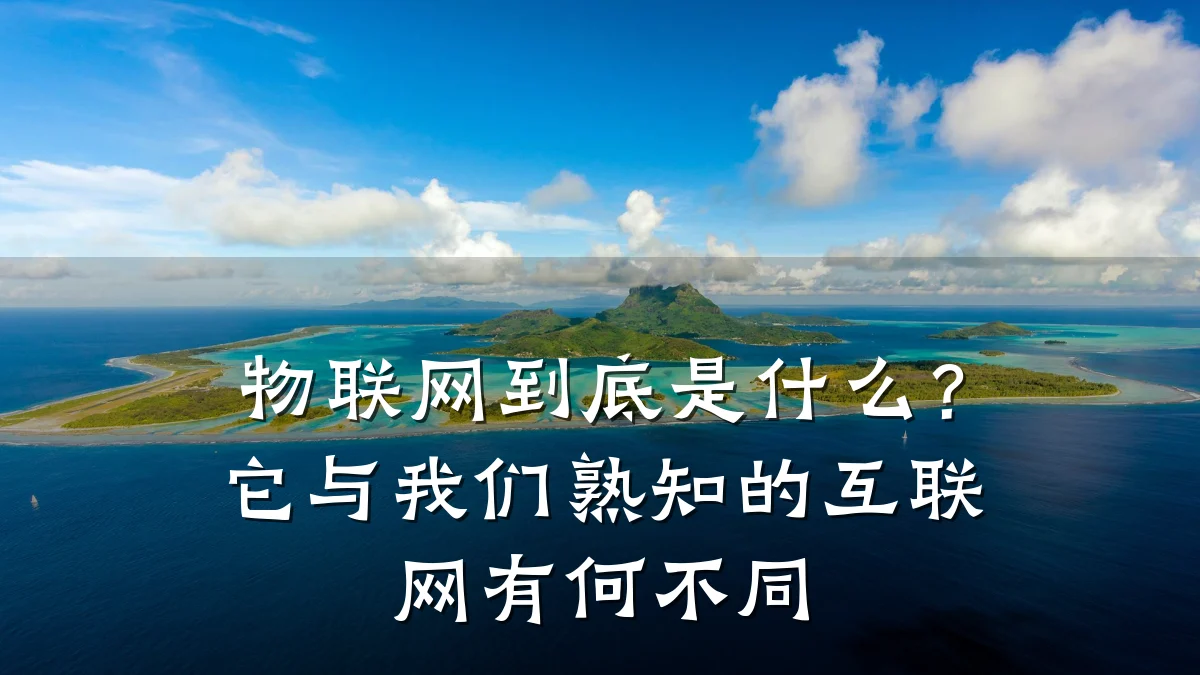 物联网到底是什么?它与我们熟知的互联网有何不同