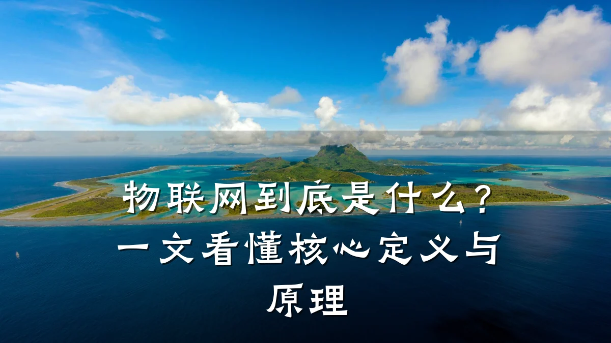 物联网到底是什么?一文看懂核心定义与原理