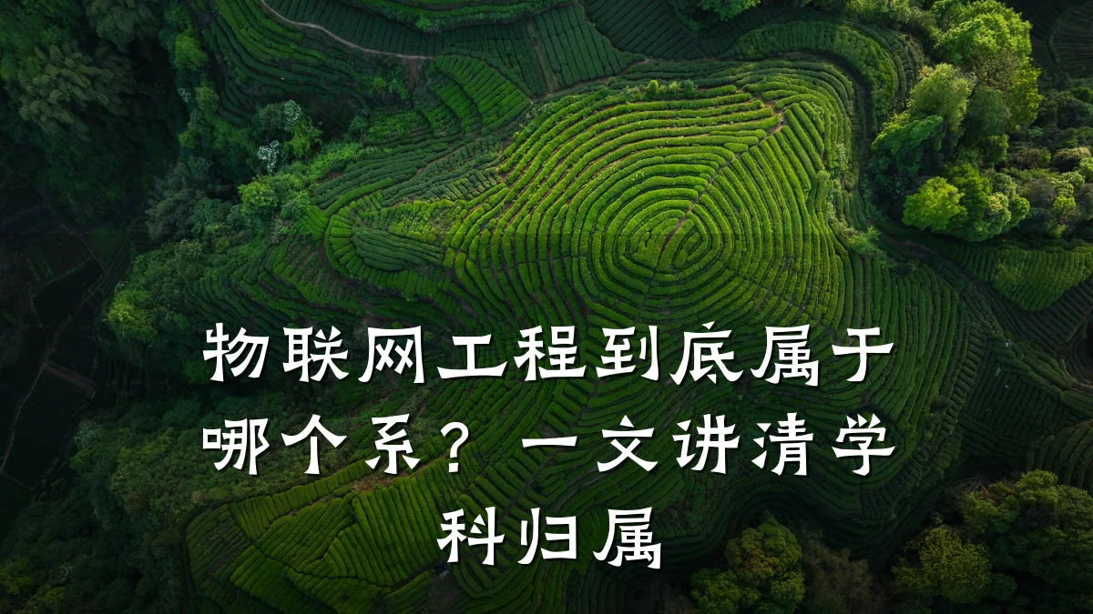 物联网工程到底属于哪个系?一文讲清学科归属