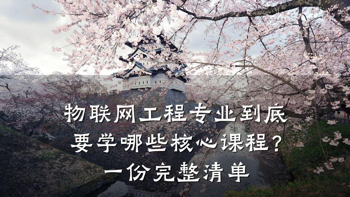 物联网工程专业到底要学哪些核心课程?一份完整清单