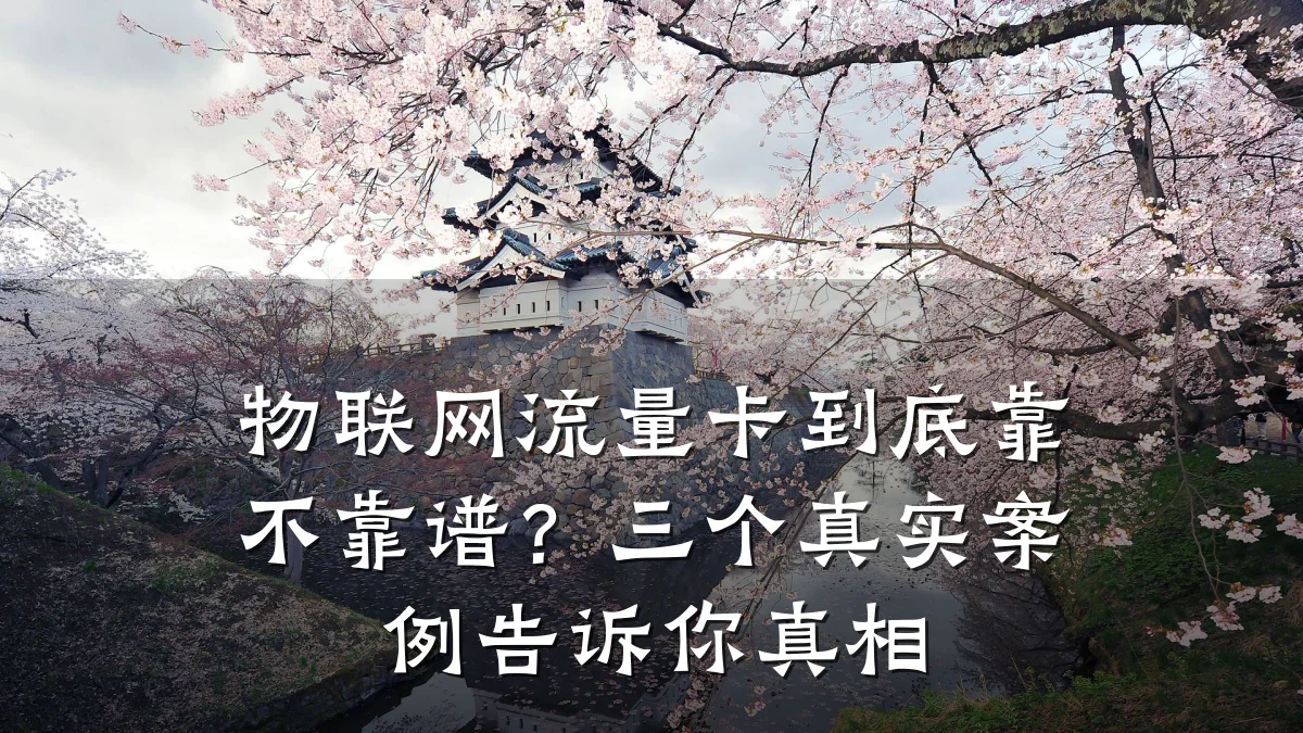 物联网流量卡到底靠不靠谱?三个真实案例告诉你真相