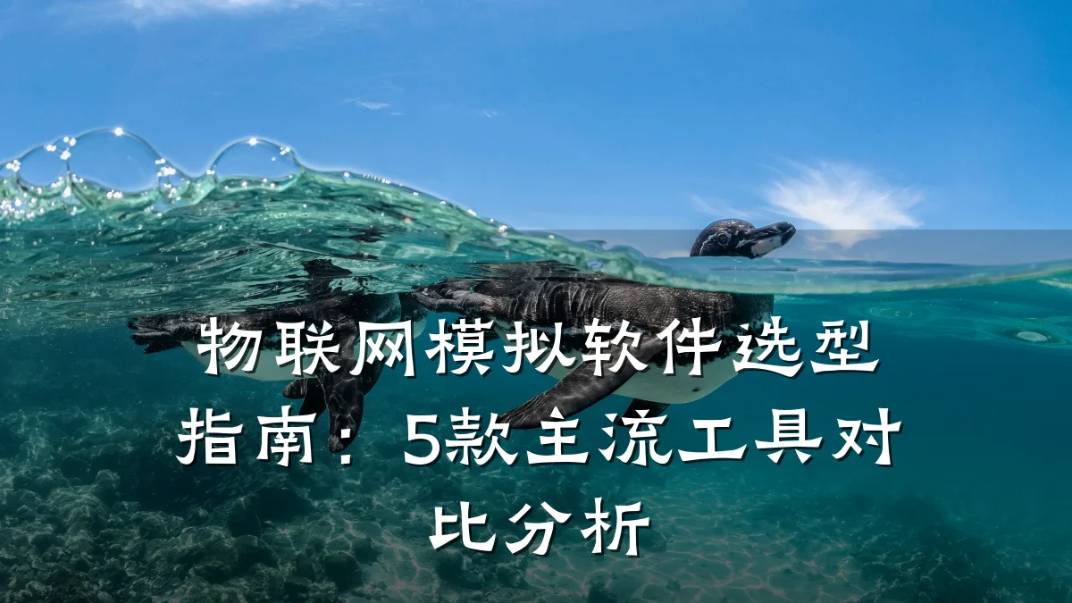 物联网模拟软件选型指南:5款主流工具对比分析