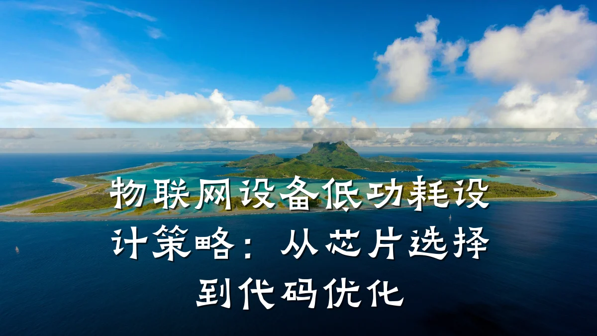 物联网设备低功耗设计策略:从芯片选择到代码优化