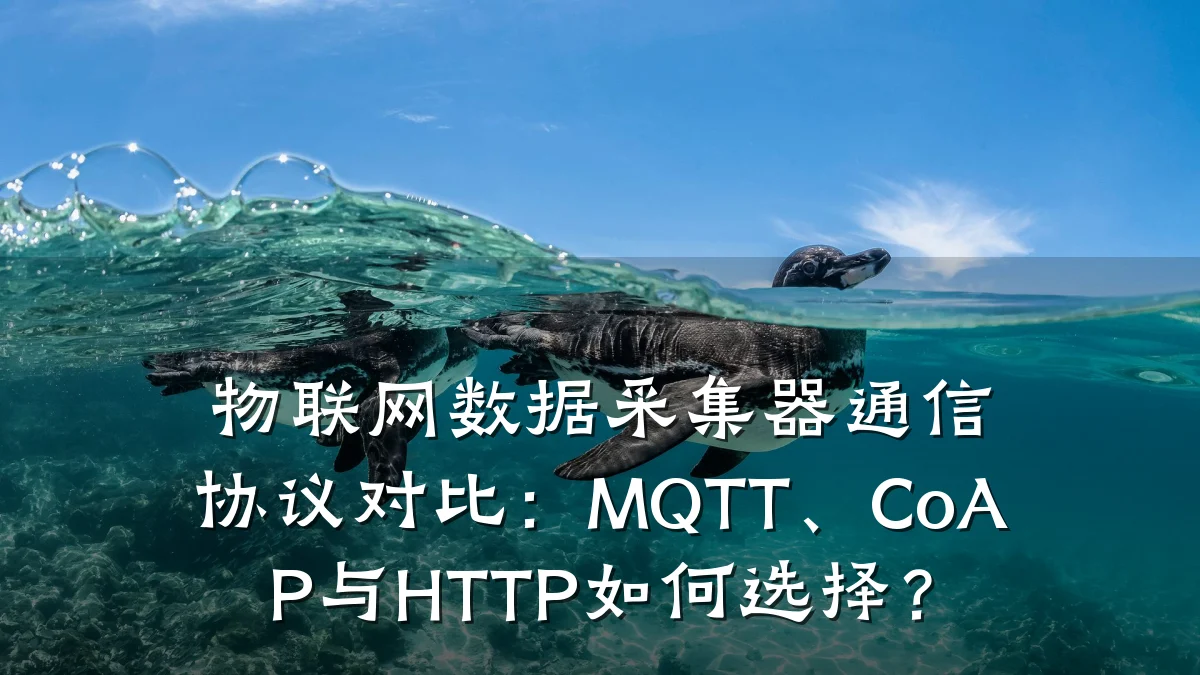 物联网数据采集器通信协议对比:MQTT、CoAP与HTTP如何选择?