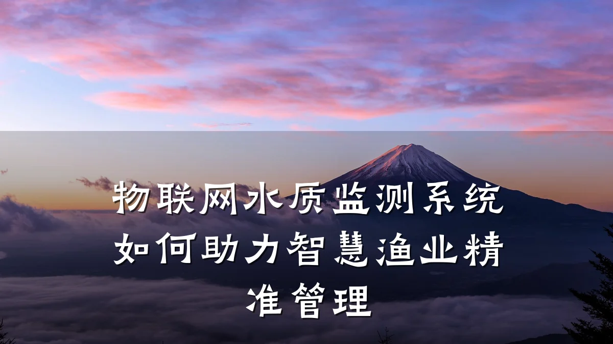 物联网水质监测系统如何助力智慧渔业精准管理