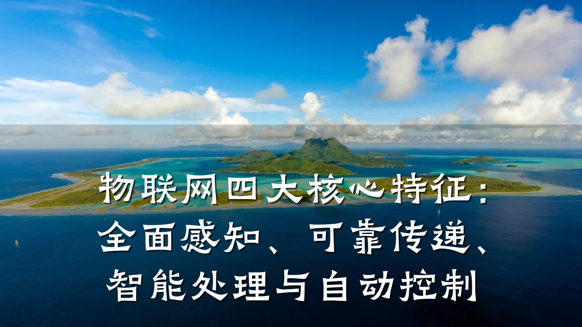 物联网四大核心特征:全面感知、可靠传递、智能处理与自动控制