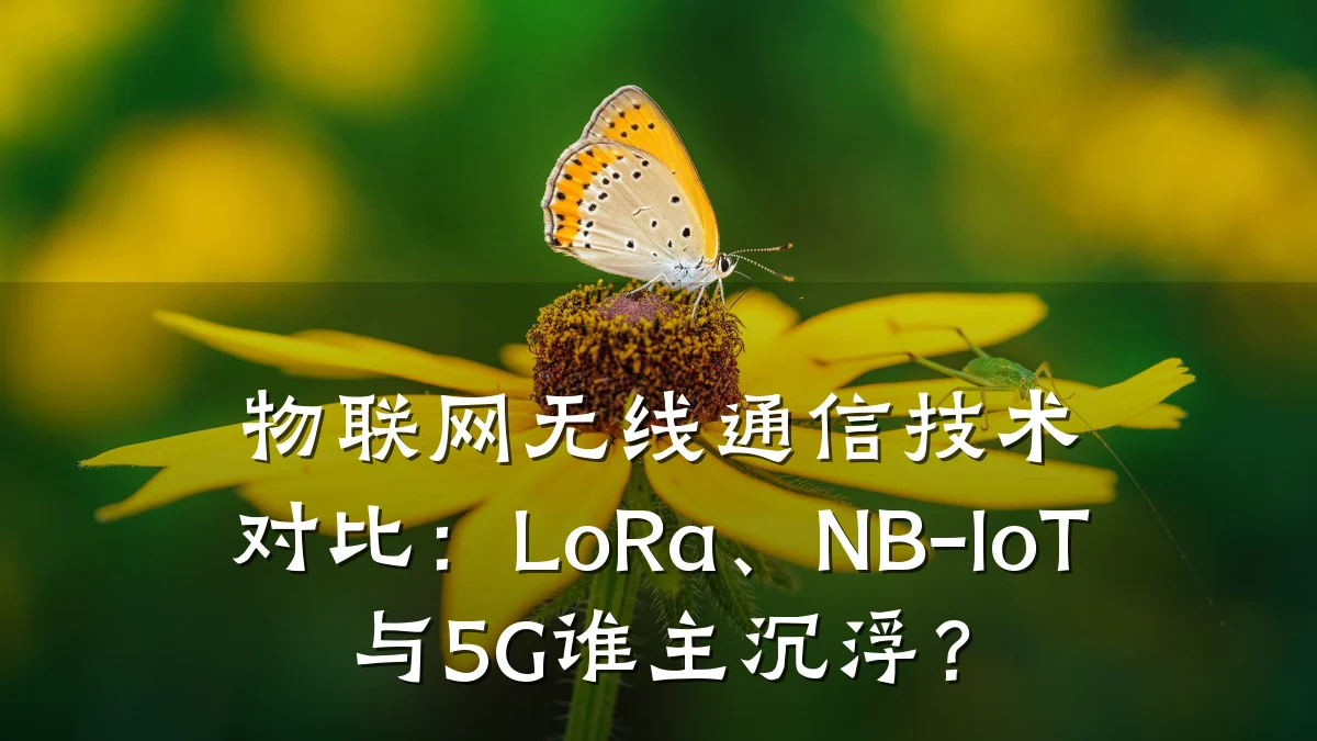 物联网无线通信技术对比:LoRa、NB-IoT与5G谁主沉浮?