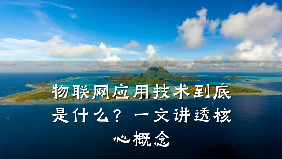 物联网应用技术到底是什么?一文讲透核心概念