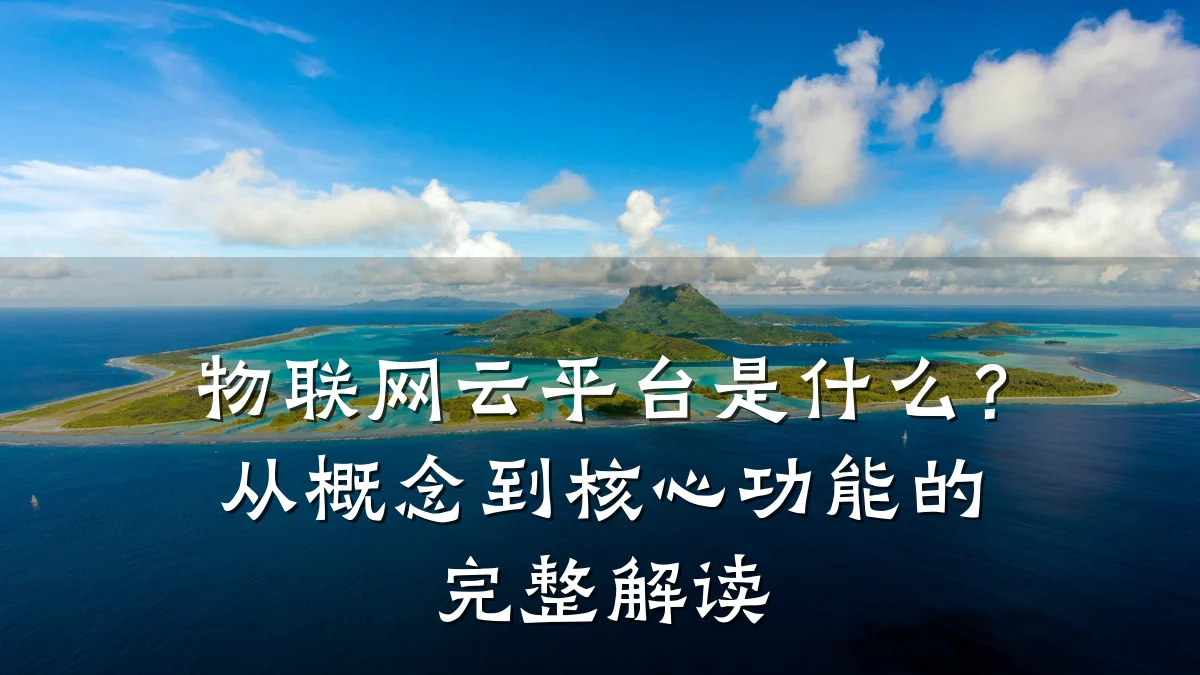 物联网云平台是什么？从概念到核心功能的完整解读