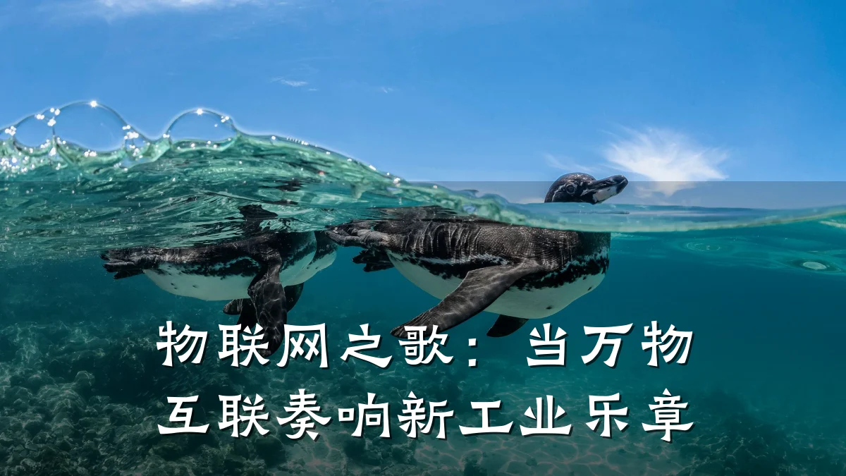 物联网之歌:当万物互联奏响新工业乐章