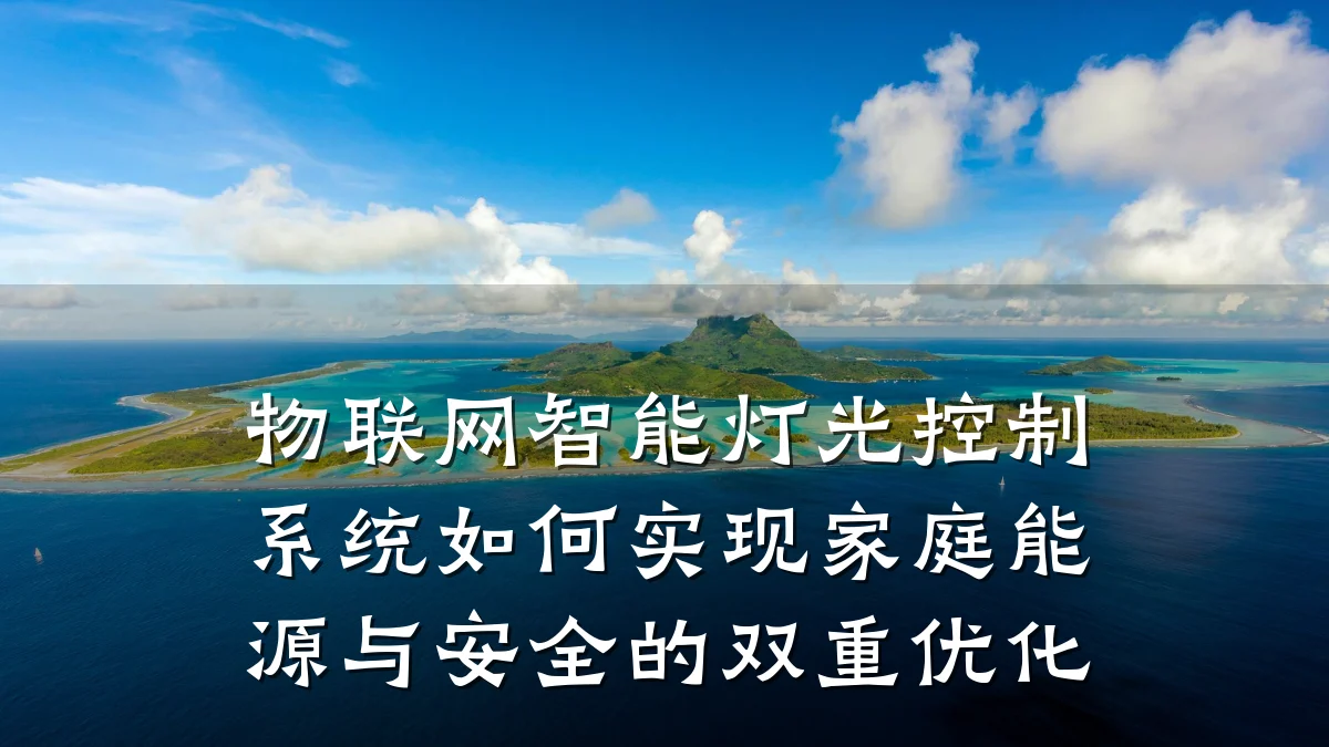 物联网智能灯光控制系统如何实现家庭能源与安全的双重优化