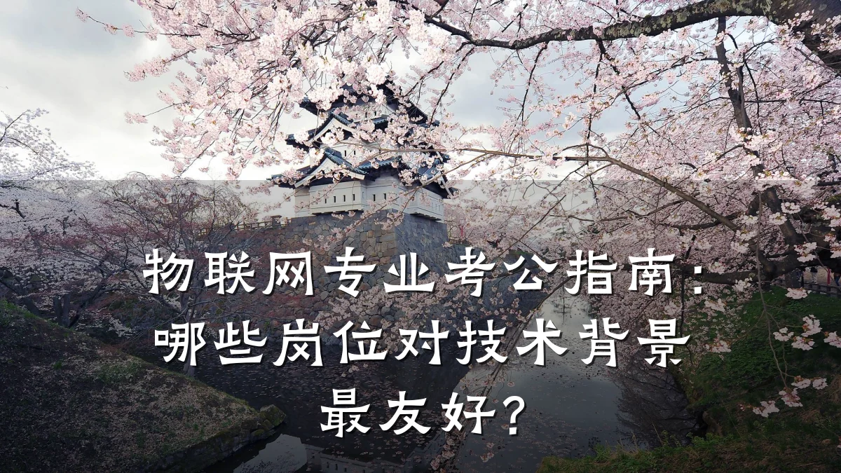物联网专业考公指南:哪些岗位对技术背景最友好?