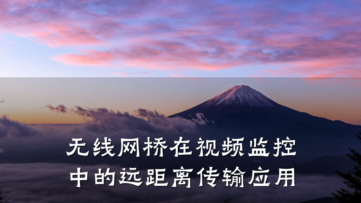 无线网桥在视频监控中的远距离传输应用