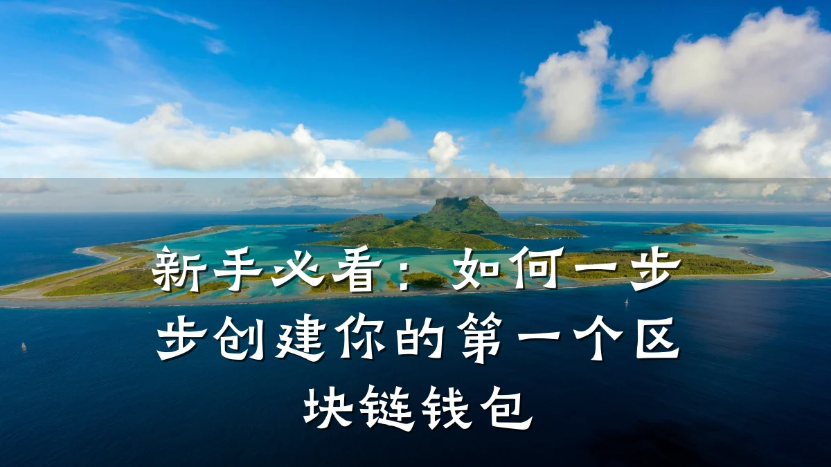新手必看:如何一步步创建你的第一个区块链钱包