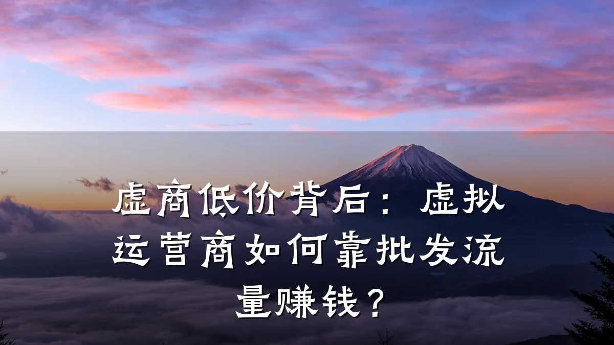 虚商低价背后:虚拟运营商如何靠批发流量赚钱?