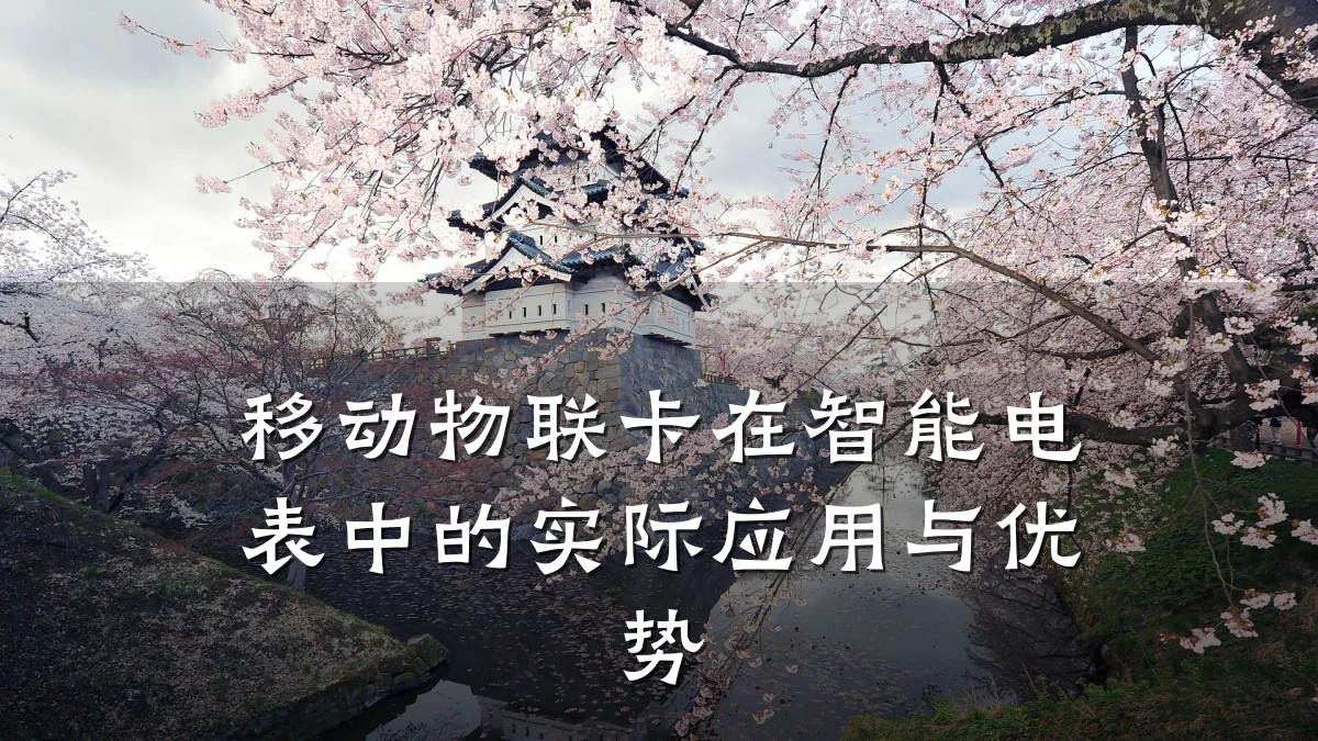 移动物联卡在智能电表中的实际应用与优势