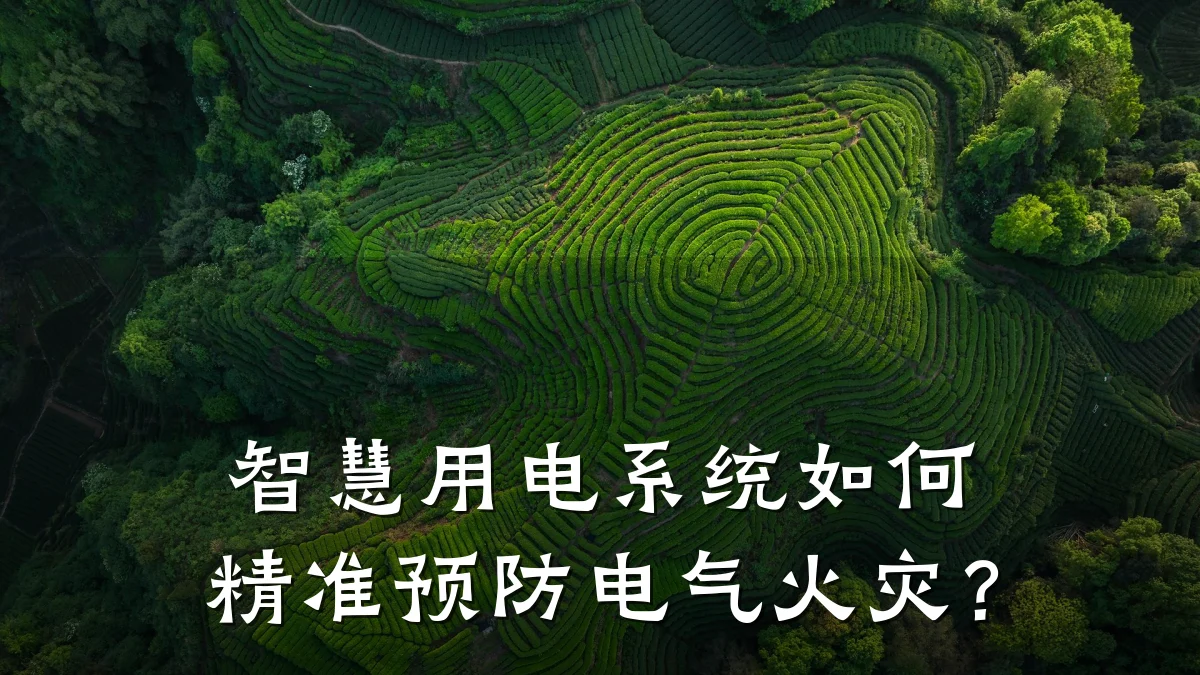 智慧用电系统如何精准预防电气火灾?