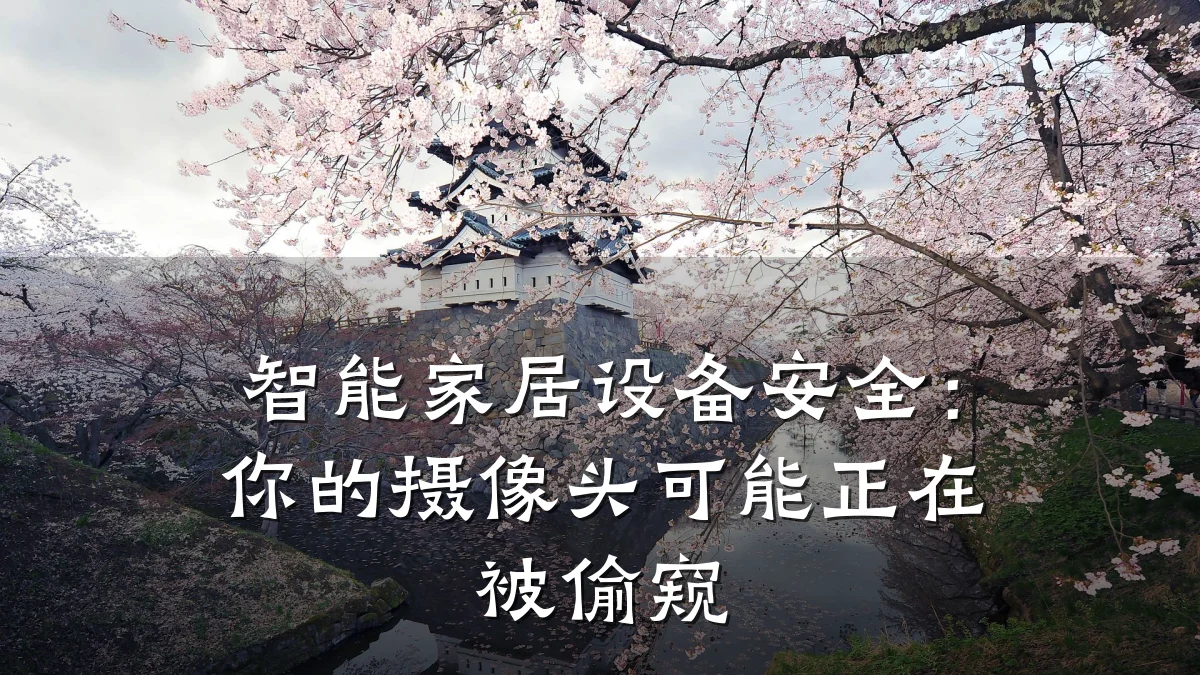 智能家居设备安全:你的摄像头可能正在被偷窥