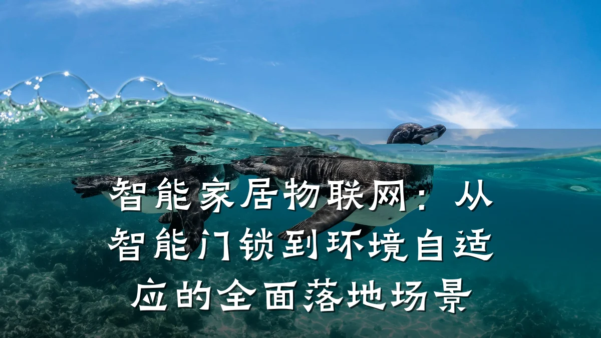 智能家居物联网:从智能门锁到环境自适应的全面落地场景