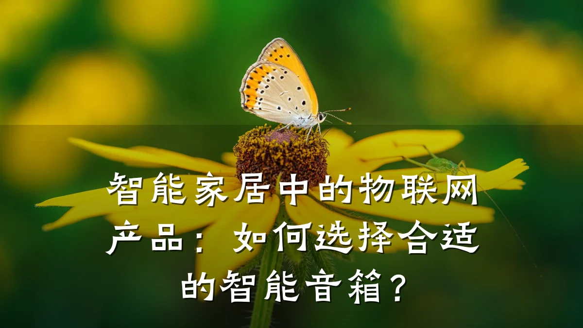 智能家居中的物联网产品:如何选择合适的智能音箱?