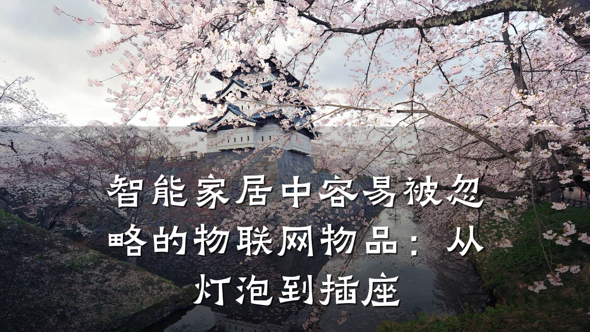 智能家居中容易被忽略的物联网物品：从灯泡到插座