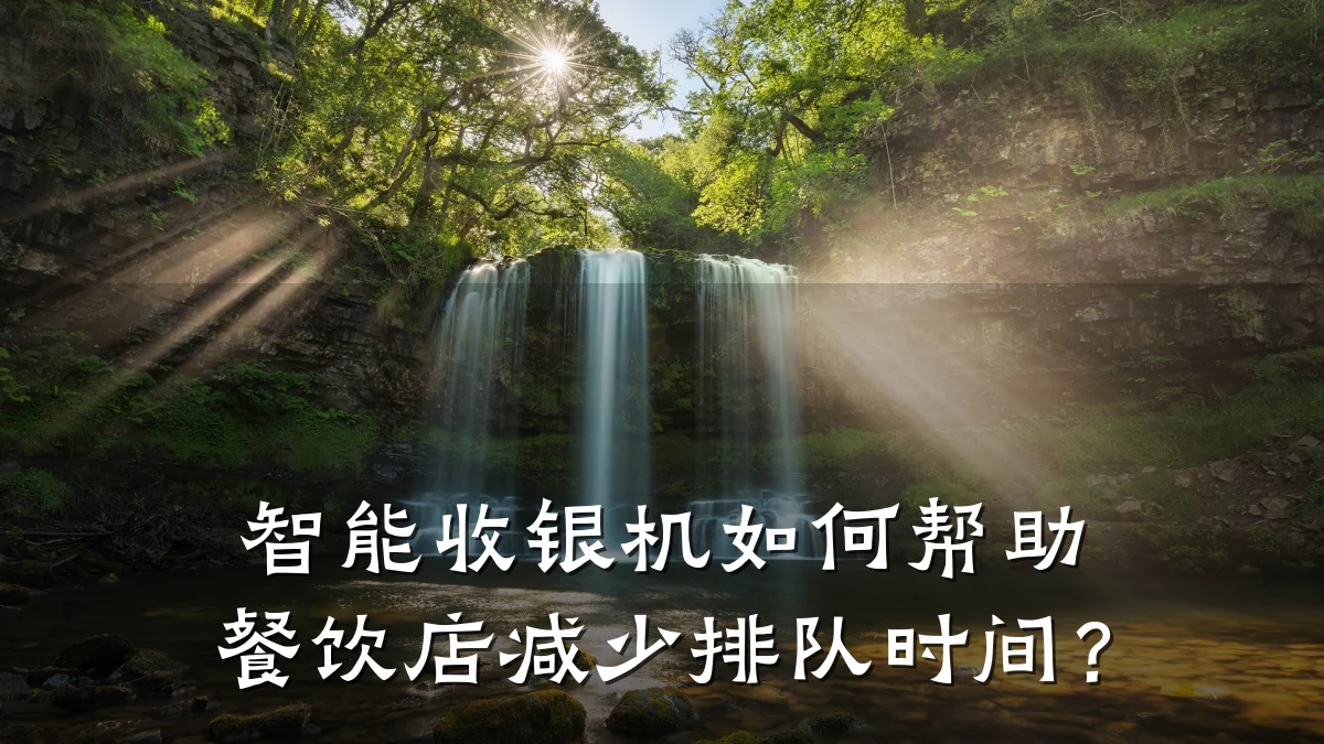 智能收银机如何帮助餐饮店减少排队时间?