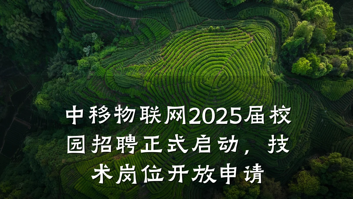 中移物联网2025届校园招聘正式启动,技术岗位开放申请