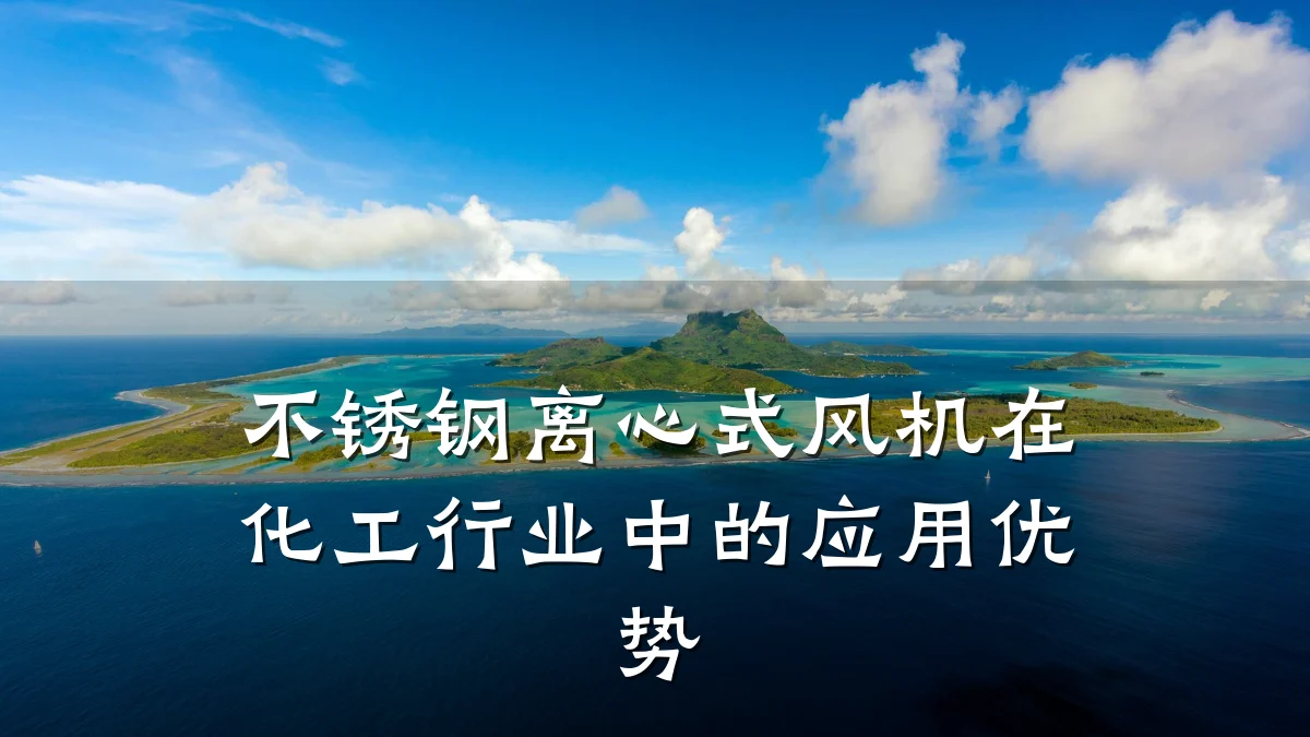 不锈钢离心式风机在化工行业中的应用优势