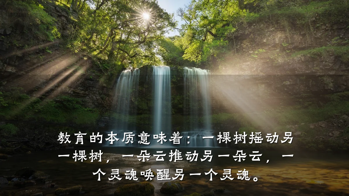 教育的本质意味着:一棵树摇动另一棵树,一朵云推动另一朵云,一个灵魂唤醒另一个灵魂。